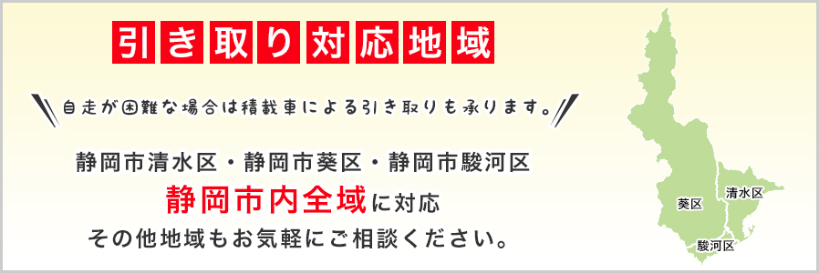 引き取り対応地域