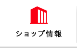 ショップ情報