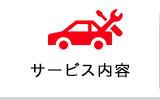 サービス内容