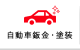 自動車鈑金・塗装