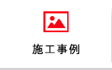 施工事例